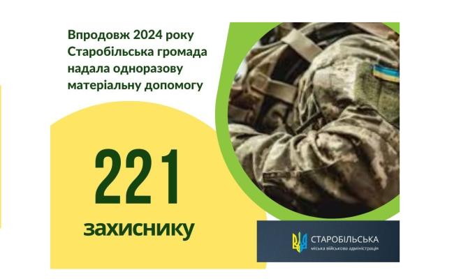 3 мільйони 315 тисяч гривень - загальна сума виплат військовослужбовцям з бюджету Старобільської громади у 2024 році 