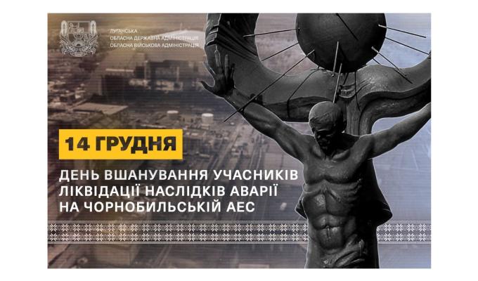 Звернення начальника Луганської обласної військової адміністрації Артема Лисогора до Дня вшанування учасників ліквідації наслідків аварії на Чорнобильській АЕС
