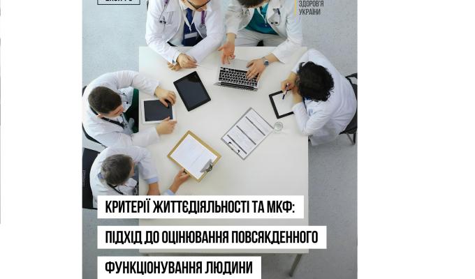 В Україні впроваджується нова система оцінювання повсякденного функціонування