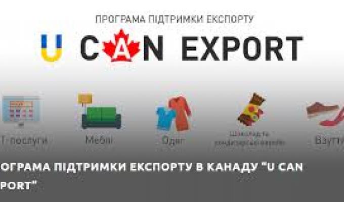 Оголошено конкурсний відбір українських підприємств малого і середнього бізнесу для участі у Програмі підтримки експорту до Канади U CAN EXPORT Оголошено конкурсний відбір українських підприємств малого і середнього бізнесу для участі у Програмі підтримки експорту до Канади U CAN EXPORT