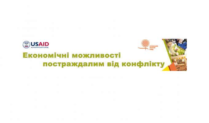 Розпочато конкурс грантів для розширення бізнесу та створення робочих місць для осіб, які постраждали від конфлікту – USAID Розпочато конкурс грантів для розширення бізнесу та створення робочих місць для осіб, які постраждали від конфлікту – USAID