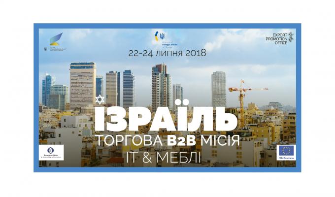 Мінекономрозвитку запрошує український бізнес взяти участь у торговій місії до Ізраїлю