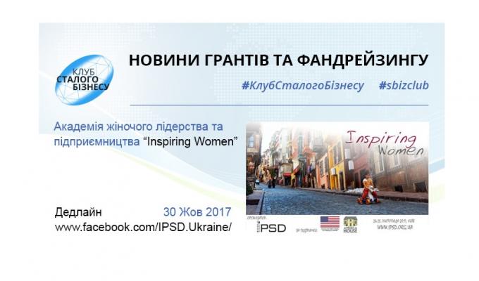 Академія жіночого лідерства та підприємництва «Inspiring Women» Академія жіночого лідерства та підприємництва «Inspiring Women»