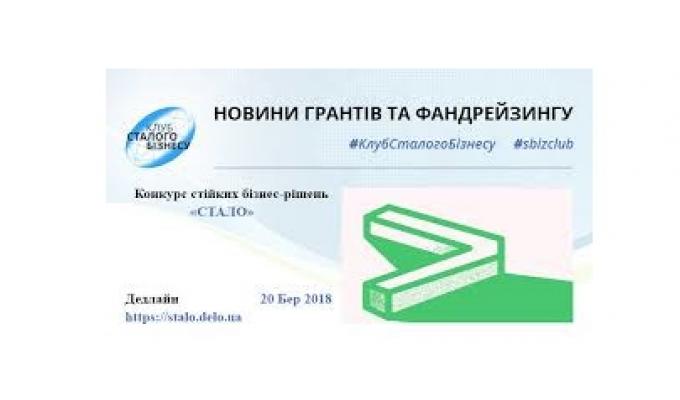 Конкурс стійких бізнес-рішень «СТАЛО» Конкурс стійких бізнес-рішень «СТАЛО»