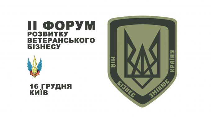 У м. Києві відбудеться ІІ Форум розвитку ветеранського бізнесу У м. Києві відбудеться ІІ Форум розвитку ветеранського бізнесу