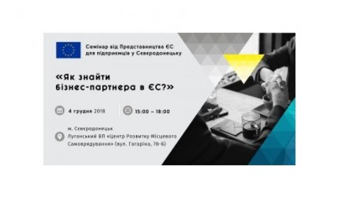 Представництво Європейського Союзу в Україні запрошує представників бізнесу Луганської області на семінар «Як знайти бізнес-партнера в ЄС» Представництво Європейського Союзу в Україні запрошує представників бізнесу Луганської області на семінар «Як знайти бізнес-партнера в ЄС»