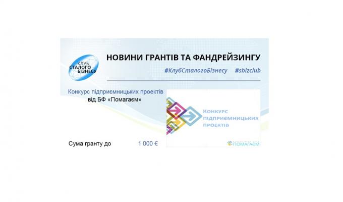 Постійно діючий конкурс підприємницьких проектів від Благодійного фонду «Помагаєм» Постійно діючий конкурс підприємницьких проектів від Благодійного фонду «Помагаєм»