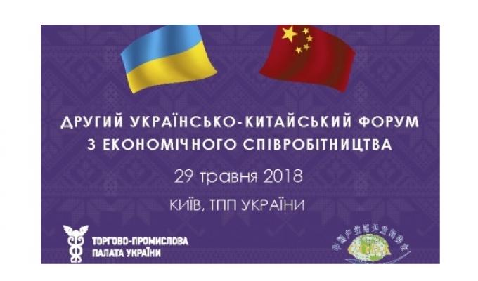 Другий українсько-китайський форум економічного співробітництва відбудеться у м. Києві Другий українсько-китайський форум економічного співробітництва відбудеться у м. Києві