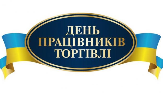 Традиційно в останню неділю липня працівники торгівлі відзначають своє професійне свято Традиційно в останню неділю липня працівники торгівлі відзначають своє професійне свято