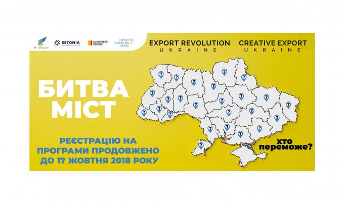 Битва міст»: конкурс на реалізацію національних безкоштовних освітніх програм для підприємців та експортерів «Export Revolution Ukraine» та «Creative Export Ukraine» Битва міст»: конкурс на реалізацію національних безкоштовних освітніх програм для підприємців та експортерів «Export Revolution Ukraine» та «Creative Export Ukraine»