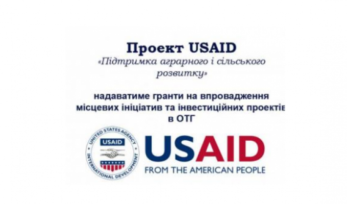 Проект USAID «Агросільрозвиток» приймає заявки на співфінансування місцевих ініціатив та інвестпроектів у ОТГ Проект USAID «Агросільрозвиток» приймає заявки на співфінансування місцевих ініціатив та інвестпроектів у ОТГ