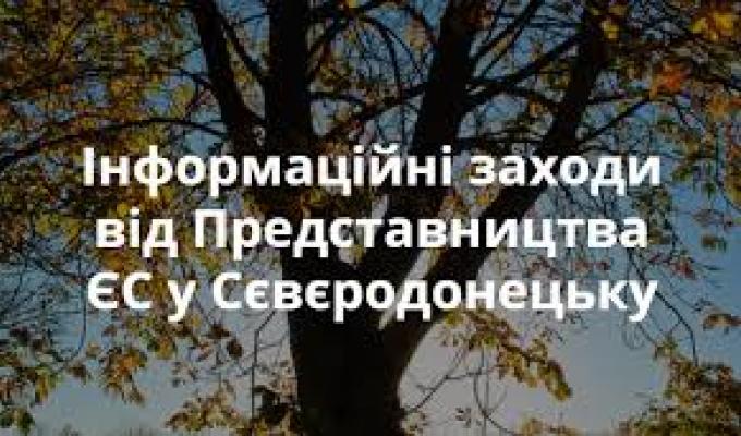 У Сєвєродонецьку відбулася зустріч-дискусія з представниками Представництва ЄС в Україні У Сєвєродонецьку відбулася зустріч-дискусія з представниками Представництва ЄС в Україні