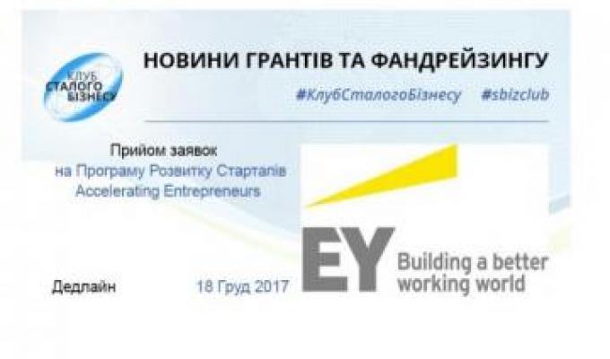 Приймаються заявки на участь у Програмі розвитку стартапів Accelerating Entrepreneurs