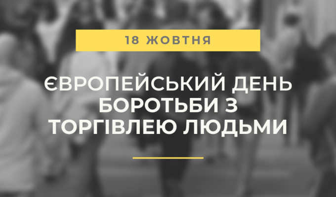 18 жовтня – Європейський день боротьби з торгівлею людьми