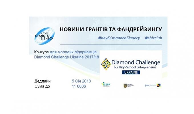 Конкурс для молодих підприємців Diamond Challenge Ukraine 2017/2018 Конкурс для молодих підприємців Diamond Challenge Ukraine 2017/2018