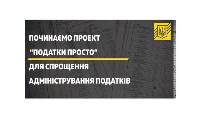 Міністерство фінансів України започатковує проект «Податки Просто».