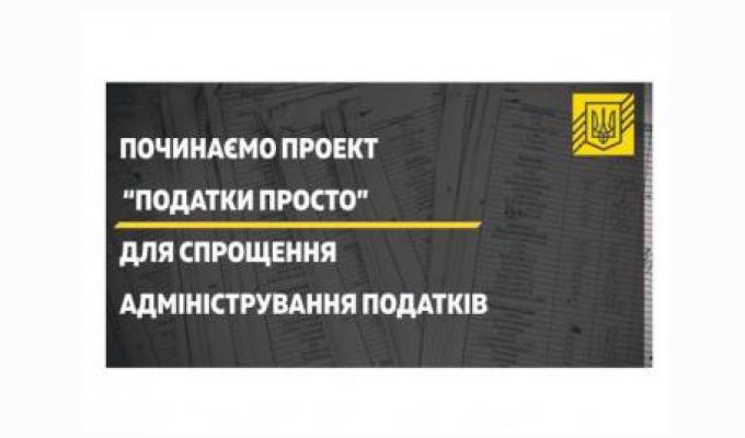 Міністерство фінансів України започатковує проект «Податки Просто»