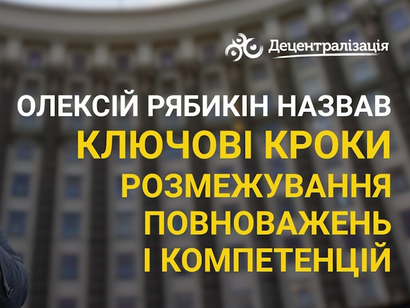 Ключові кроки розмежування повноважень і компетенцій: Олексій Рябикін