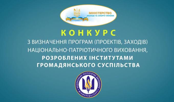Мінмолодьспорту вперше оголошує Конкурс з визначення проектів національно-патріотичного виховання