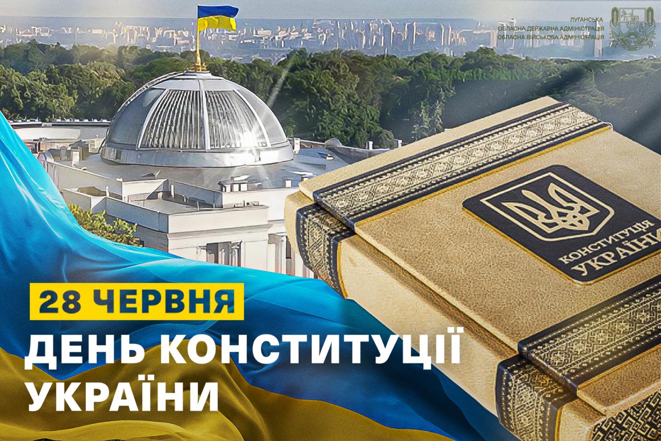 Сьогодні – День Конституції України