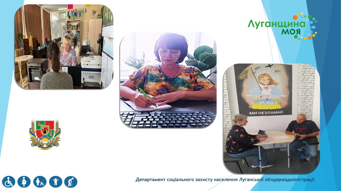 Фахівці Департаменту поруч із мешканцями Луганщини - навіть на відстані