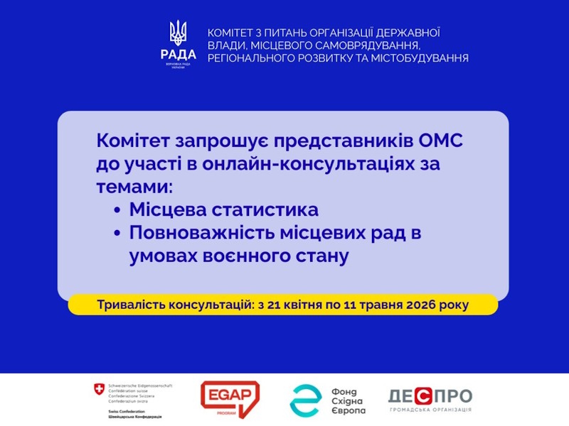 Консультації з органами місцевого самоврядування: «Місцева статистика» та «Повноважність місцевих рад в умовах воєнного стану»