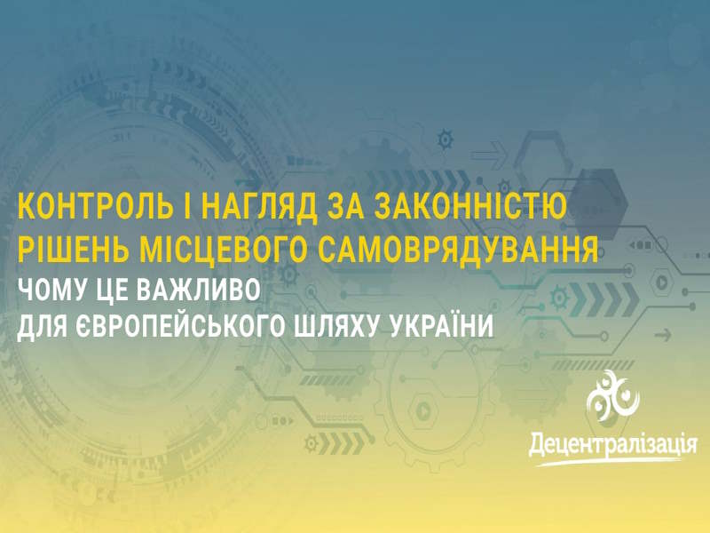 Контроль і нагляд за законністю рішень місцевого самоврядування