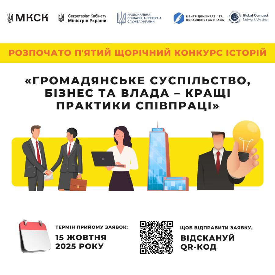 Триває V щорічний Конкурс історій «Громадянське суспільство, бізнес та влада – кращі практики співпраці»