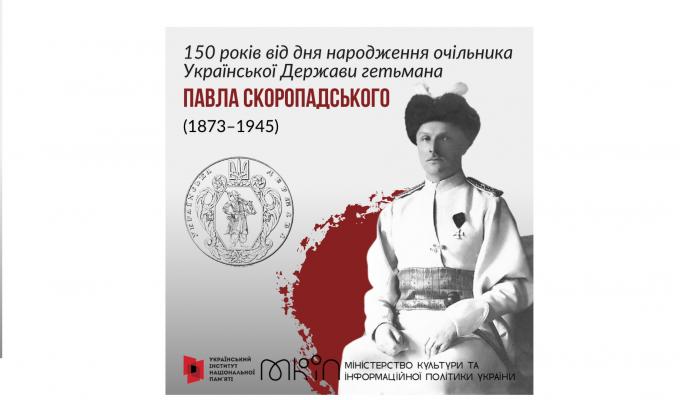 15 травня – 150 років від дня народження очільника Української Держави гетьмана Павла Скоропадського