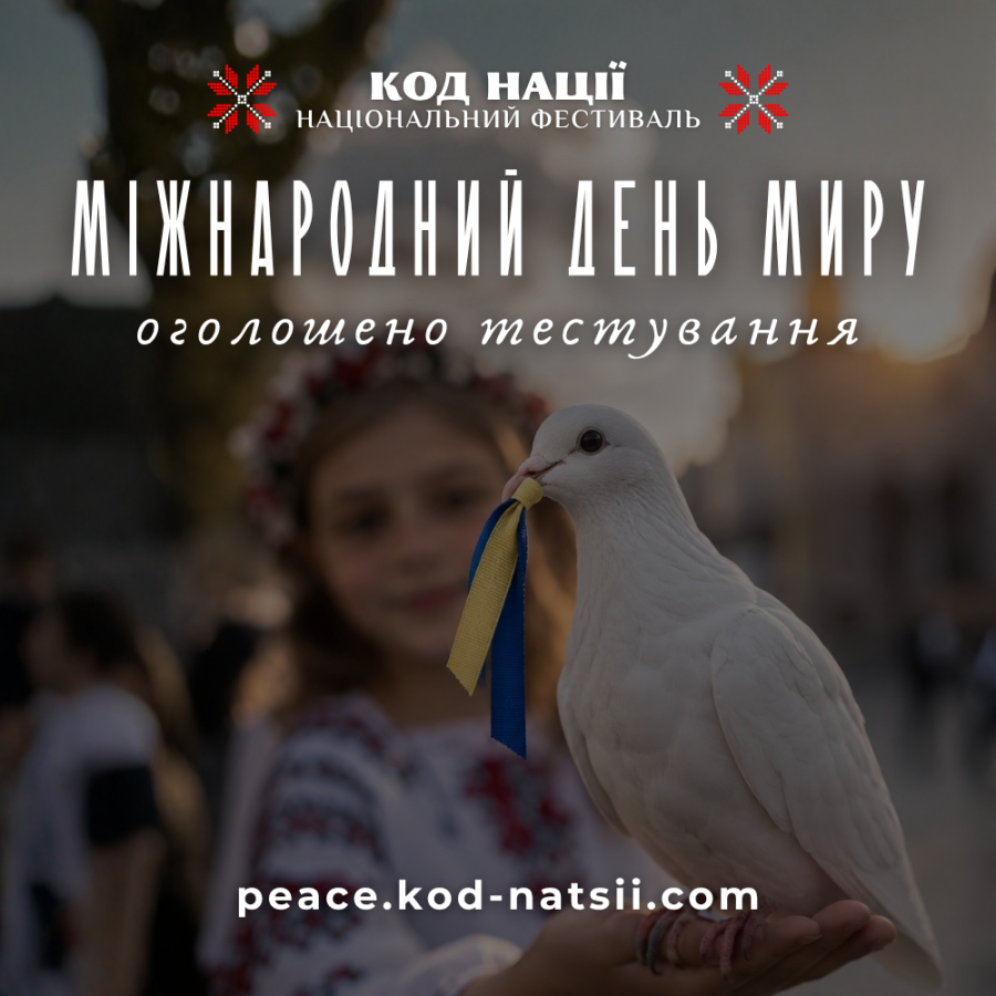 Із нагоди Міжнародного дня миру Освітня платформа Національного Фестивалю «Код Нації» оголосила тестування