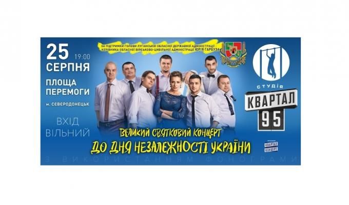 Запрошуємо на концерт студії «Квартал 95» на площі у Сєвєродонецьку