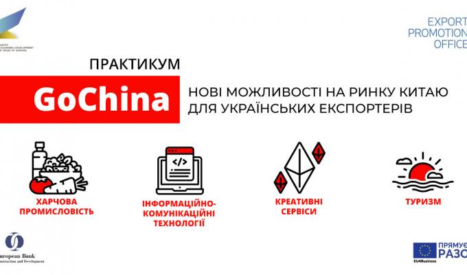 НОВІ МОЖЛИВОСТІ НА РИНКУ КИТАЮ ДЛЯ УКРАЇНСЬКИХ ЕКСПОРТЕРІВ
