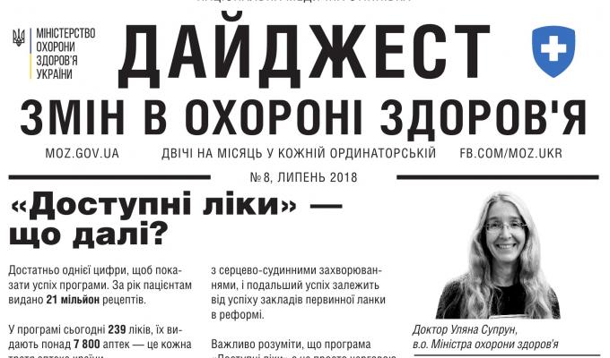 Дайджест змін в охороні здоров'я №8