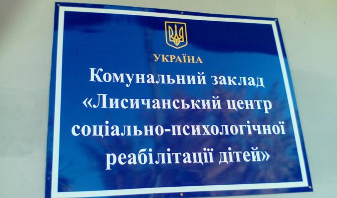 На початку грудня в повному обсязі профінансовані заплановані призначення на утримання центру соцiально-психологiчної реабiлiтацiї дітей