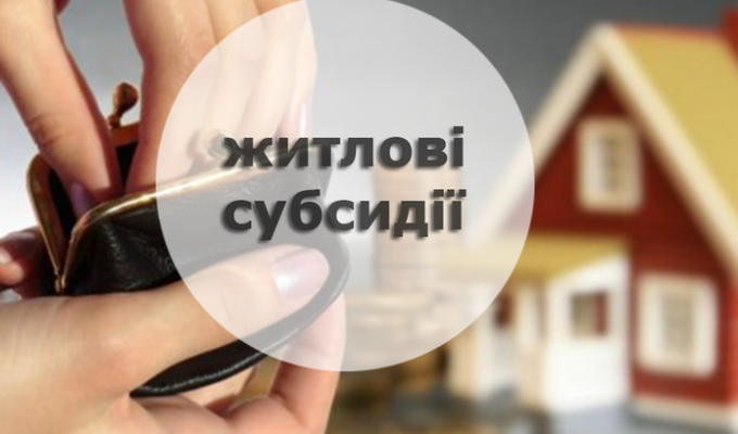 «Зимові» субсидії отримали 6,6 мільйона українських сімей