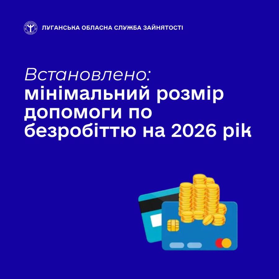 Допомога по безробіттю на 2026 рік: мінімальний та максимальний розмір