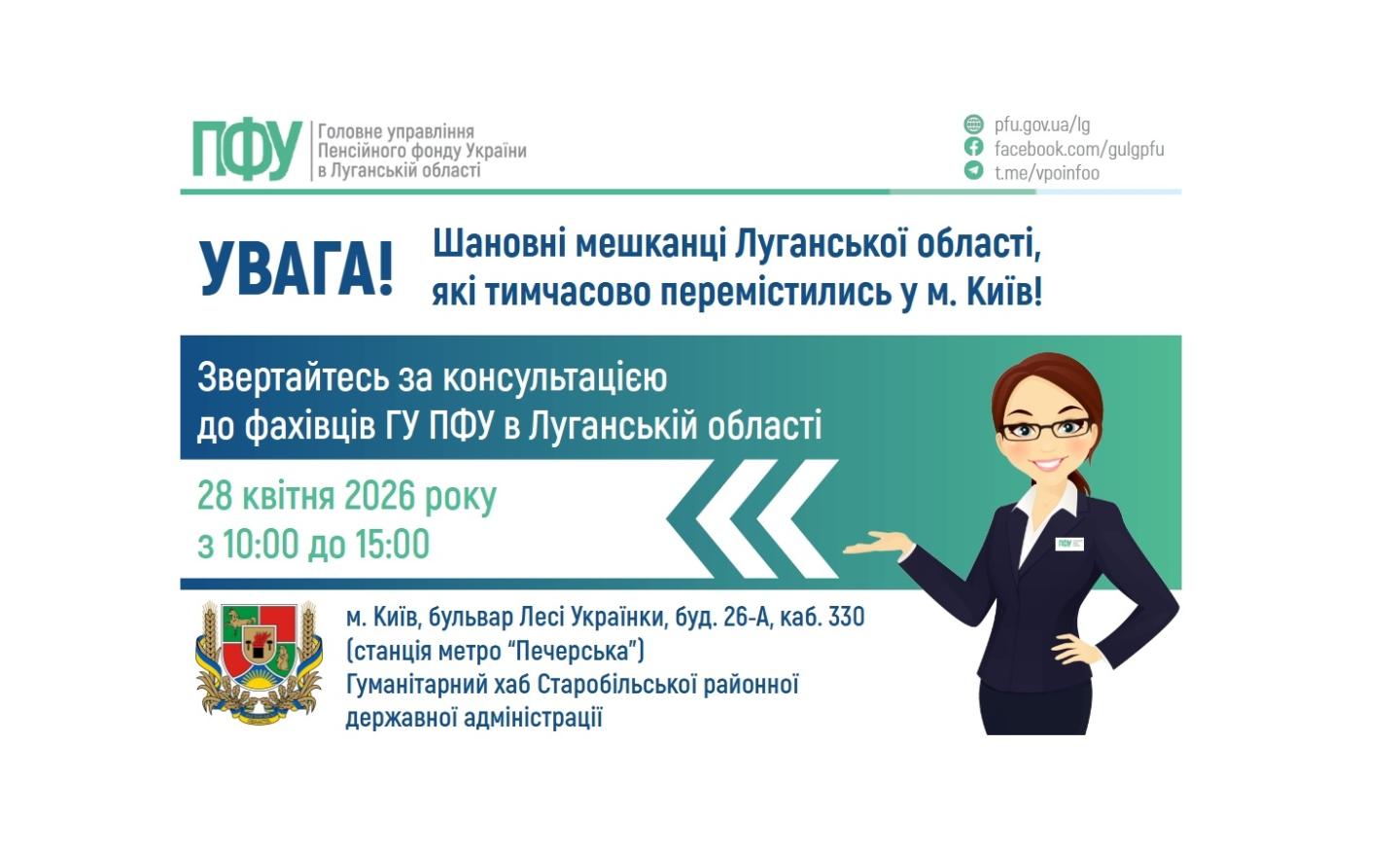 У вівторок у столичному хабі Старобільської РДА приймуть пенсійники