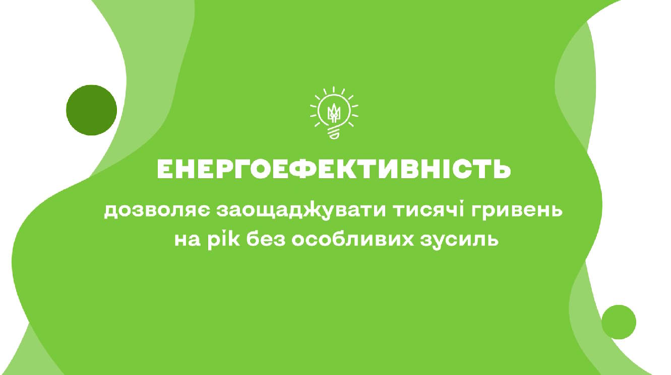 Залиш ці гроші для себе: енергоефективність допомагає економити щодня