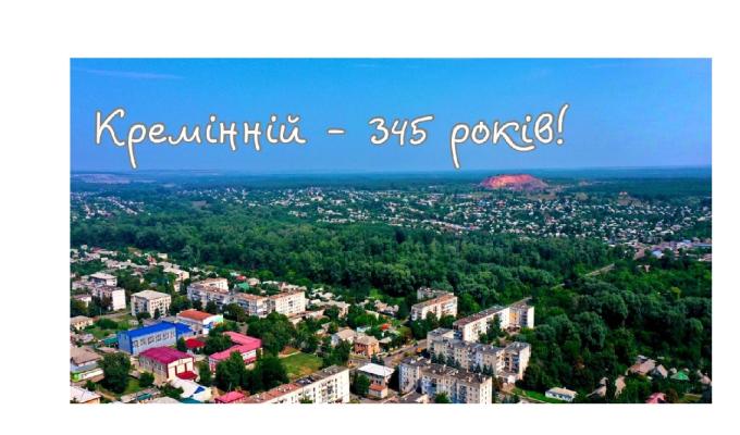 Сьогодні виповнюється 345 років від дня заснування м. Кремінна.