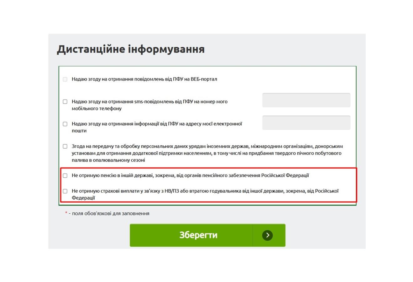 На вебпорталі ПФУ оновлено форму дистанційного інформування про неотримання пенсійних та страхових виплат від рф