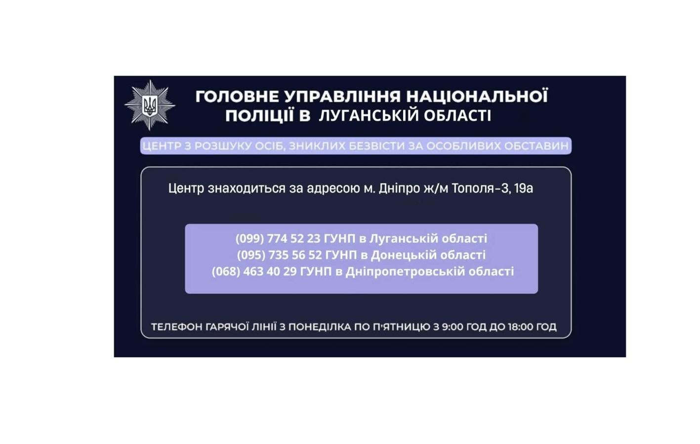 Поліцейські Луганщини продовжують  роботу в Спеціалізованому центрі з розшуку осіб, зниклих безвісти за особливих обставин