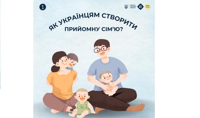 Як українцям створити прийомну сім'ю