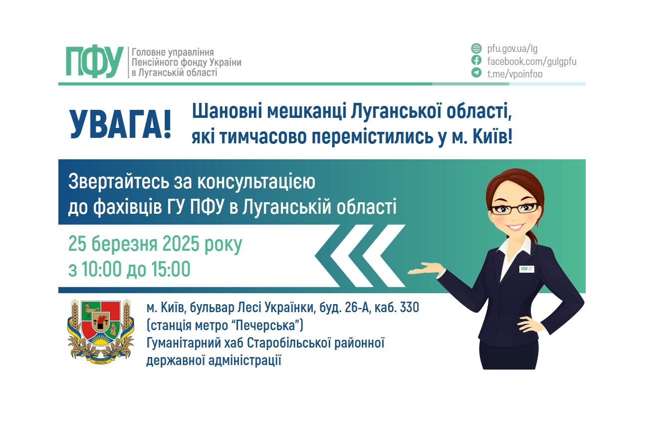У вівторок у хабі Старобільської РДА в Києві відповідатимуть на питання пенсійного забезпечення