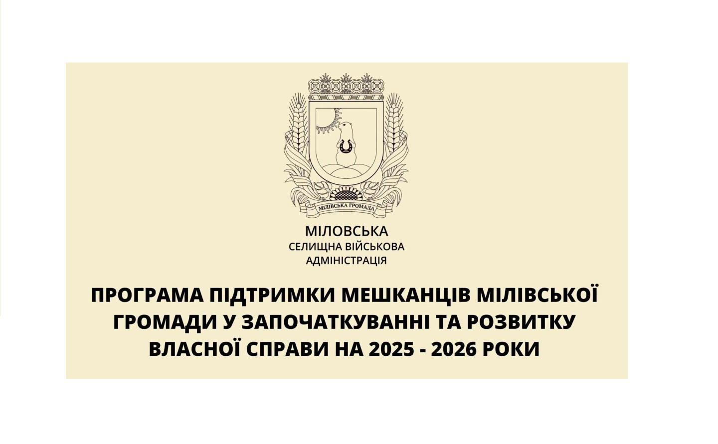 Мілівська громада проводить конкурс проєктних заявок на отримання до 100 тис. грн для започаткування або розвитку власної справи