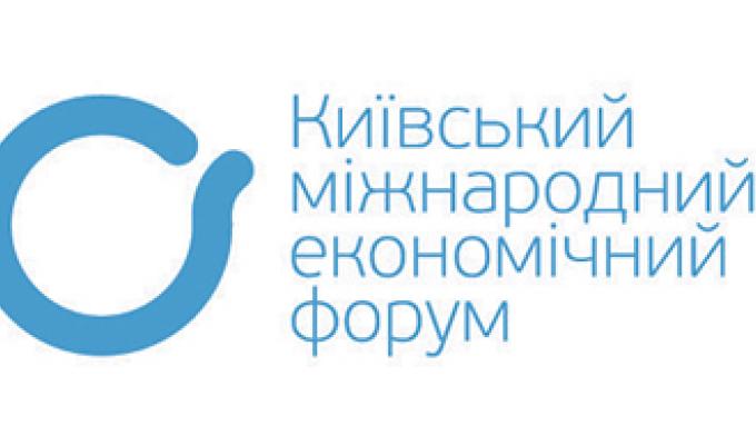 КИЇВСЬКИЙ МІЖНАРОДНИЙ ЕКОНОМІЧНИЙ ФОРУМ