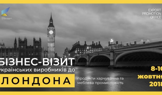 БІЗНЕС-ВІЗИТ ДО ЛОНДОНА