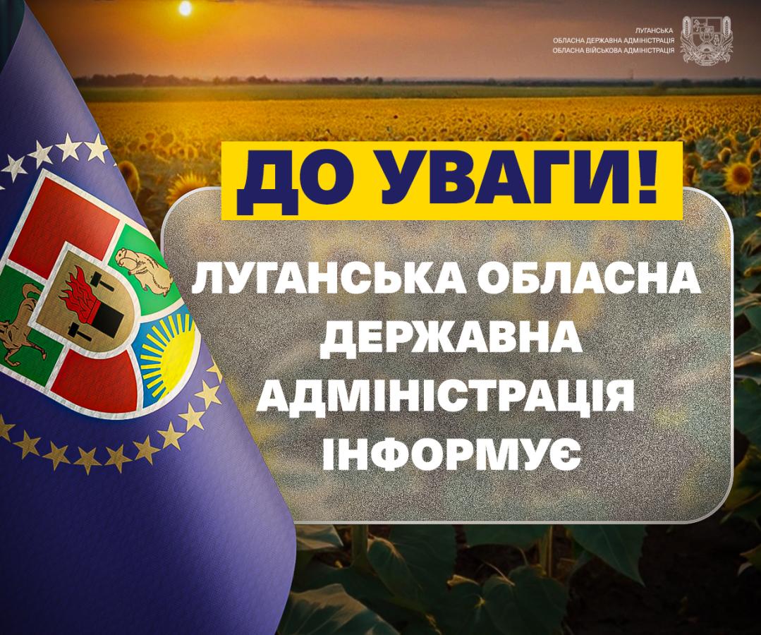 Повідомлення про оприлюднення заяви про визначення обсягу стратегічної екологічної оцінки проєкту документу державного планування «Про внесення змін до Програми економічного і соціального розвитку Луганської області на 2024-2027 роки»