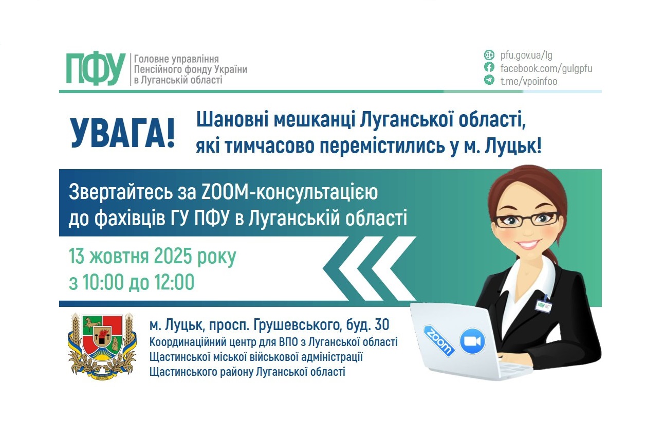 У понеділок в Луцьку організують онлайн прийом представника ПФУ Луганщини