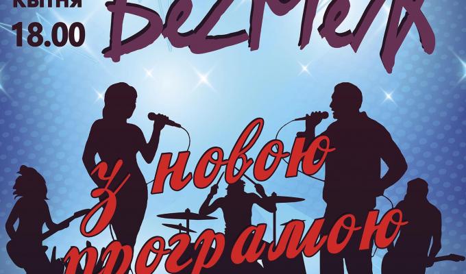 Гурт «БеZМеЖ» даруватиме нову програму сучасної музики!