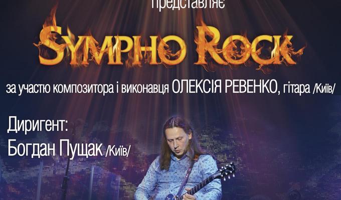 Святковий симфо-рок концерт Академічного симфонічного оркестру за участю композитора і виконавця Олексія Ревенко!